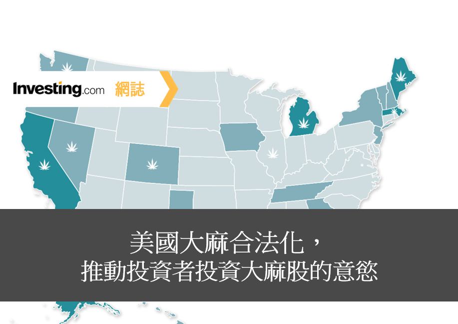 美國大麻合法化,推動投資者投資大麻股的意慾