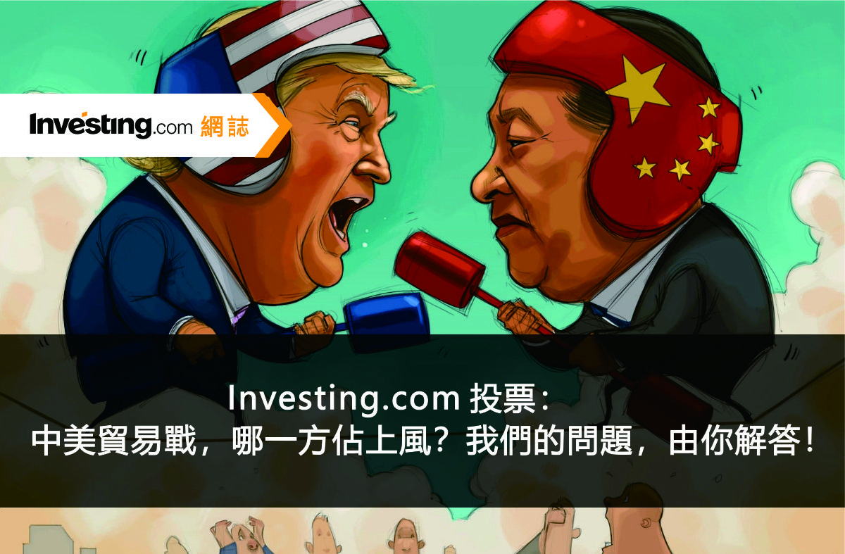 Investing.com 投票:中美貿易戰,哪一方佔上風?我們的問題,由你解答!