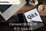 Clement (클레몽)의 주간 Q&A #3