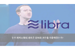 누가 페이스북의 새로운 리브라 코인을 사용하겠는가?