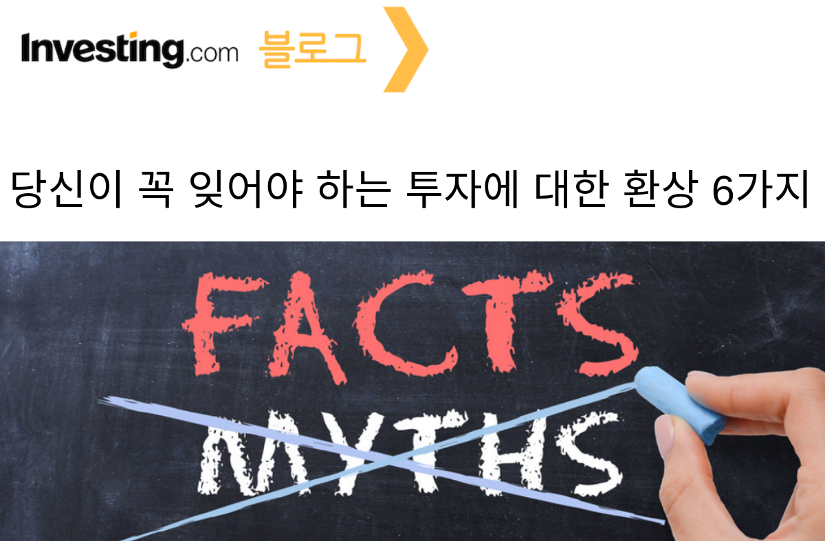 당신이 꼭 잊어야 하는 투자에 대한 환상 6가지