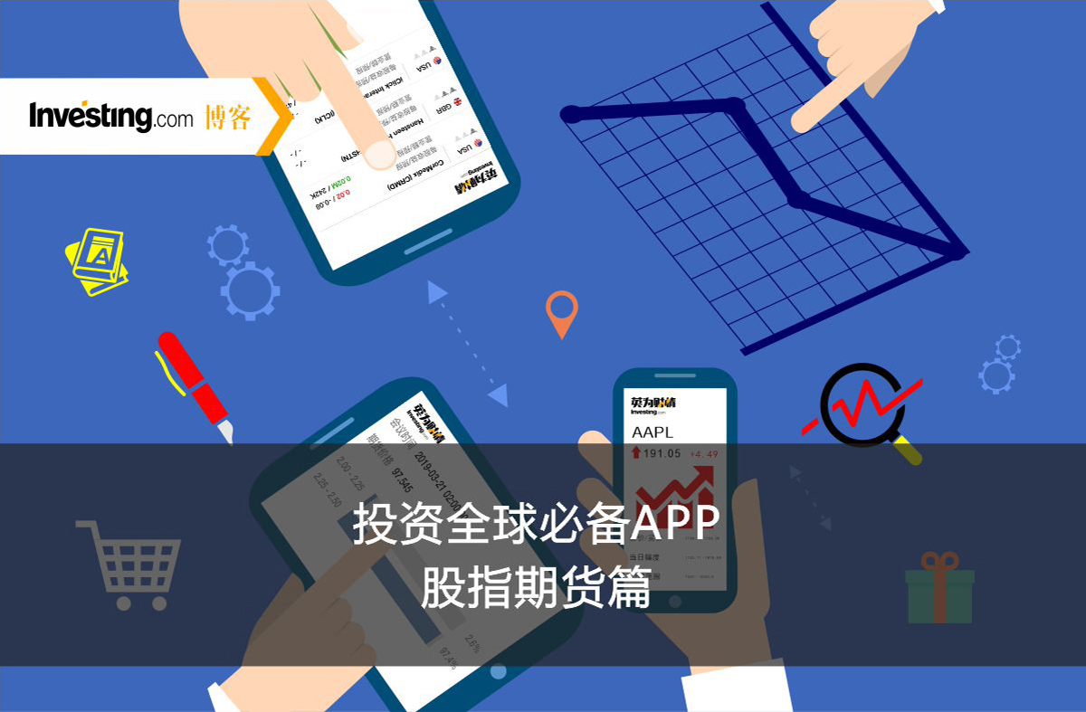 投资全球必备APP —— 英为财情Investing.com 之工具篇