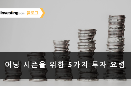어닝 시즌을 위한 5가지 투자 요령