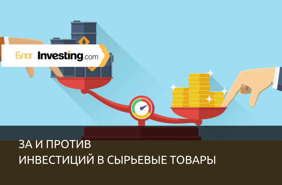 Необходимая информация для всех, кто хочет инвестировать в сырьевые товары