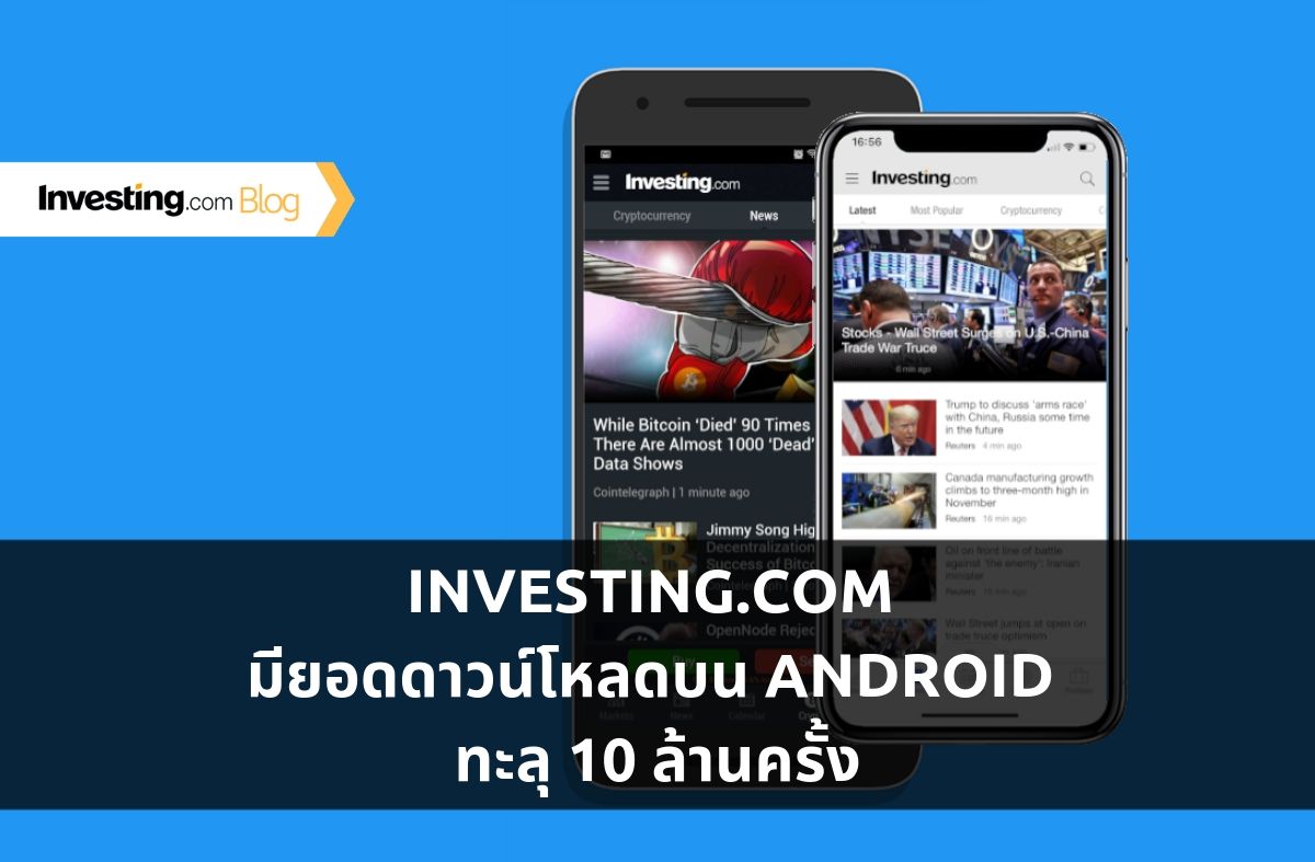 แอปของ Investing.com มียอดดาวน์โหลดบน Android ทะลุ 10 ล้านครั้ง