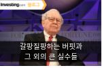 갈팡질팡하는 버핏과 그 외의 큰 실수들