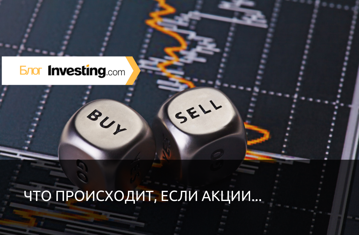 Что происходит, если акции...