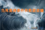 9月7日-9月13日重磅经济数据和风险事件前瞻:两大央行决议携手美国CPI来袭