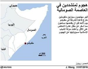 © Reuters. عشرة قتلى في هجوم على قاعدة للشرطة الصومالية في مقديشو