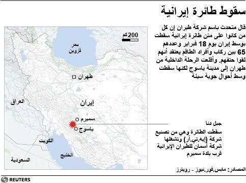 © Reuters. إيران تواصل البحث عن حطام طائرة الركاب المفقودة