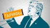 Новые тарифы ударят по высокотехнологичным компаниям